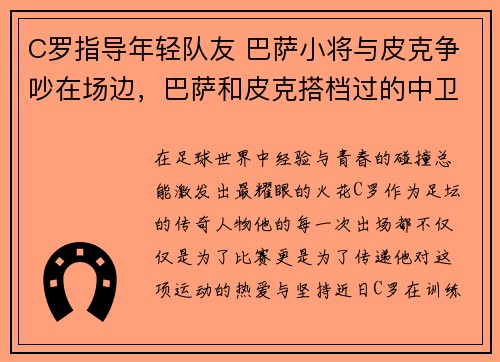 C罗指导年轻队友 巴萨小将与皮克争吵在场边，巴萨和皮克搭档过的中卫