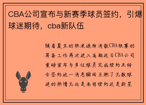 CBA公司宣布与新赛季球员签约，引爆球迷期待，cba新队伍