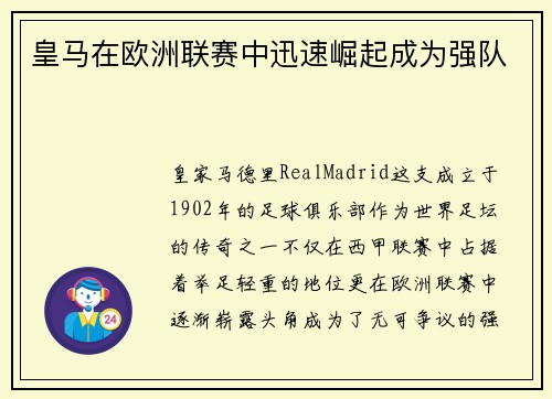 皇马在欧洲联赛中迅速崛起成为强队