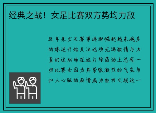 经典之战！女足比赛双方势均力敌