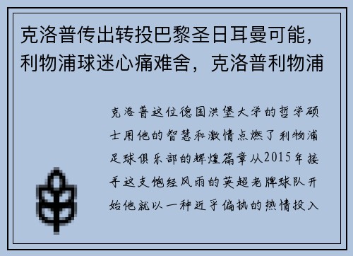克洛普传出转投巴黎圣日耳曼可能，利物浦球迷心痛难舍，克洛普利物浦阵型图