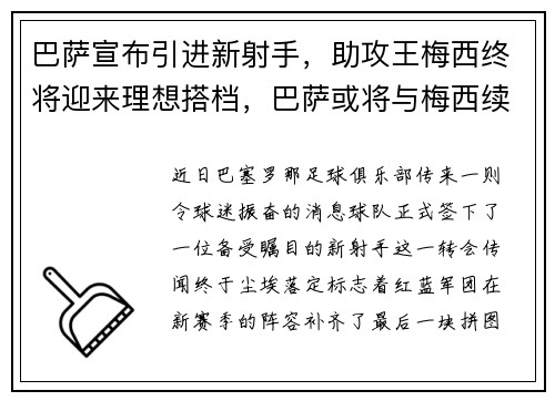 巴萨宣布引进新射手，助攻王梅西终将迎来理想搭档，巴萨或将与梅西续约