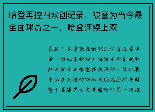 哈登再控四双创纪录，被誉为当今最全面球员之一，哈登连续上双