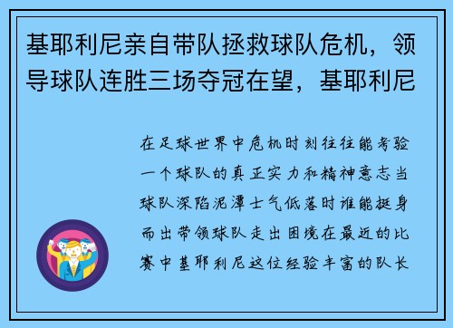 基耶利尼亲自带队拯救球队危机，领导球队连胜三场夺冠在望，基耶利尼续约