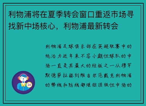 利物浦将在夏季转会窗口重返市场寻找新中场核心，利物浦最新转会