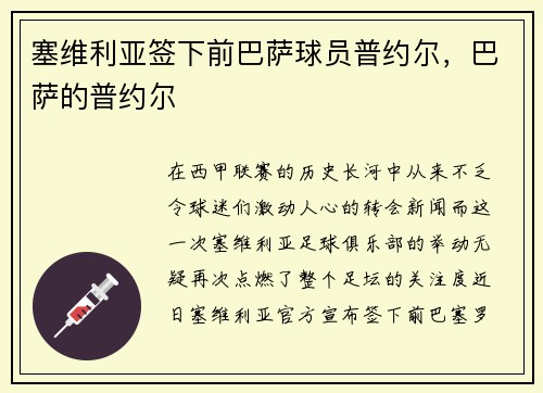 塞维利亚签下前巴萨球员普约尔，巴萨的普约尔