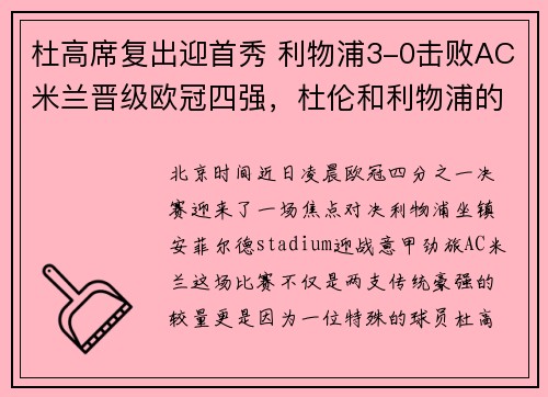 杜高席复出迎首秀 利物浦3-0击败AC米兰晋级欧冠四强，杜伦和利物浦的距离