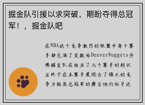 掘金队引援以求突破，期盼夺得总冠军！，掘金队吧