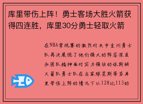 库里带伤上阵！勇士客场大胜火箭获得四连胜，库里30分勇士轻取火箭