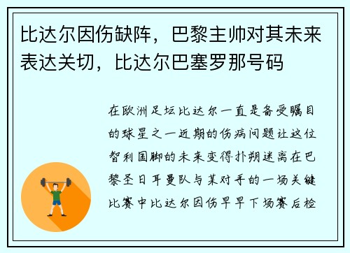 比达尔因伤缺阵，巴黎主帅对其未来表达关切，比达尔巴塞罗那号码