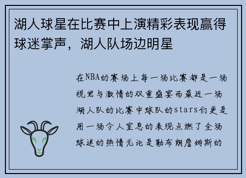 湖人球星在比赛中上演精彩表现赢得球迷掌声，湖人队场边明星