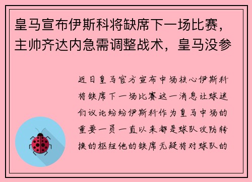 皇马宣布伊斯科将缺席下一场比赛，主帅齐达内急需调整战术，皇马没参