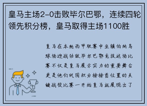 皇马主场2-0击败毕尔巴鄂，连续四轮领先积分榜，皇马取得主场1100胜