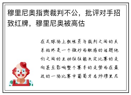 穆里尼奥指责裁判不公，批评对手招致红牌，穆里尼奥被高估