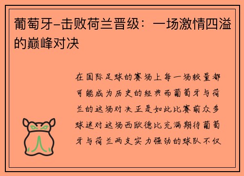 葡萄牙-击败荷兰晋级：一场激情四溢的巅峰对决