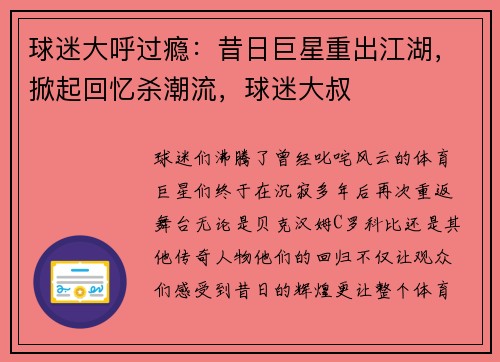 球迷大呼过瘾：昔日巨星重出江湖，掀起回忆杀潮流，球迷大叔