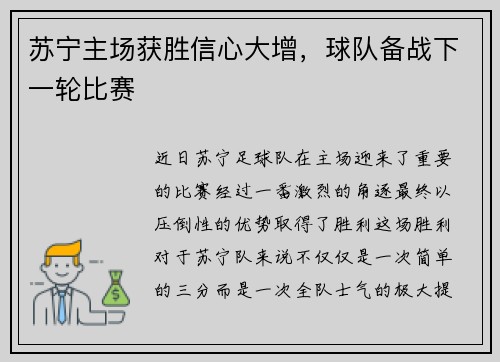 苏宁主场获胜信心大增，球队备战下一轮比赛