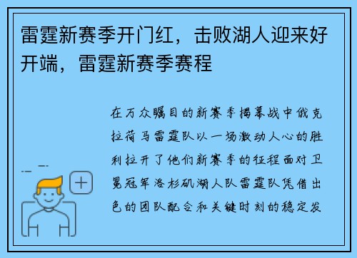 雷霆新赛季开门红，击败湖人迎来好开端，雷霆新赛季赛程