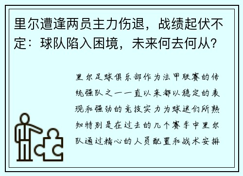 里尔遭逢两员主力伤退，战绩起伏不定：球队陷入困境，未来何去何从？