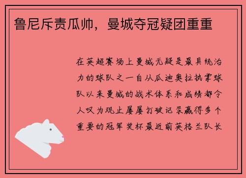 鲁尼斥责瓜帅，曼城夺冠疑团重重