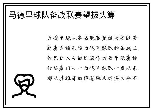 马德里球队备战联赛望拔头筹