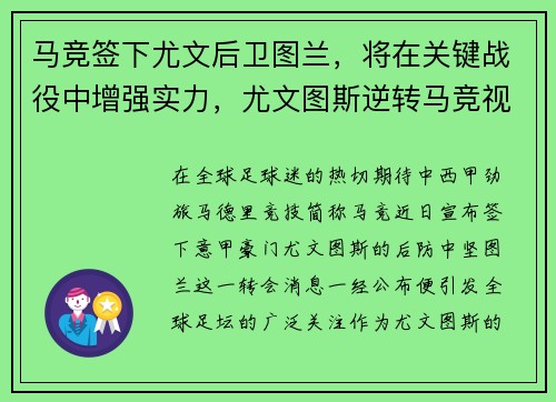 马竞签下尤文后卫图兰，将在关键战役中增强实力，尤文图斯逆转马竞视频