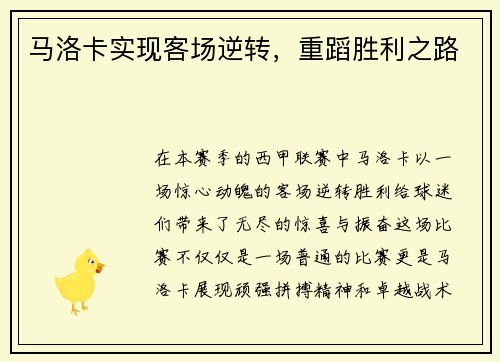 马洛卡实现客场逆转，重蹈胜利之路