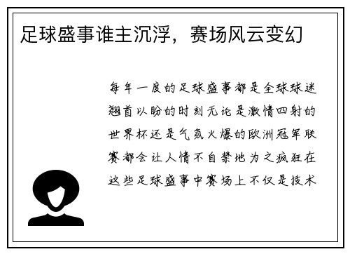 足球盛事谁主沉浮，赛场风云变幻