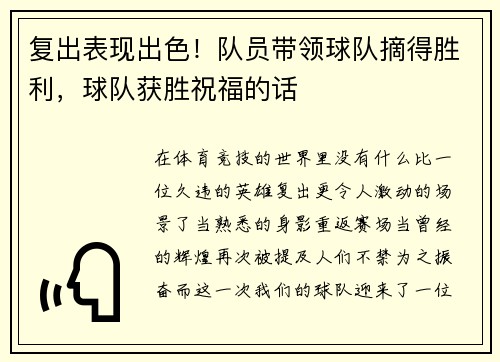 复出表现出色！队员带领球队摘得胜利，球队获胜祝福的话