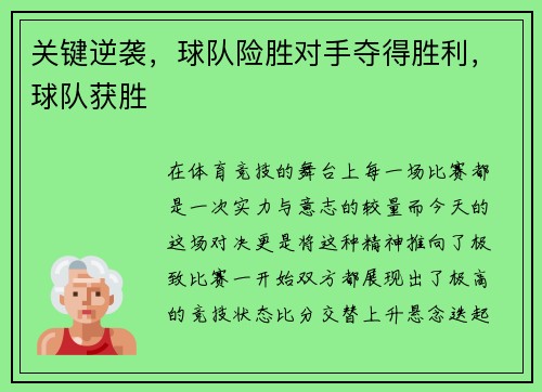关键逆袭，球队险胜对手夺得胜利，球队获胜