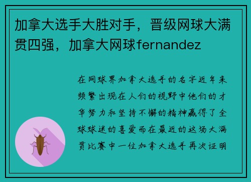 加拿大选手大胜对手，晋级网球大满贯四强，加拿大网球fernandez