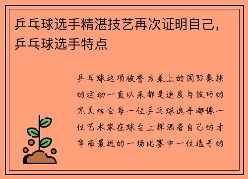 乒乓球选手精湛技艺再次证明自己，乒乓球选手特点