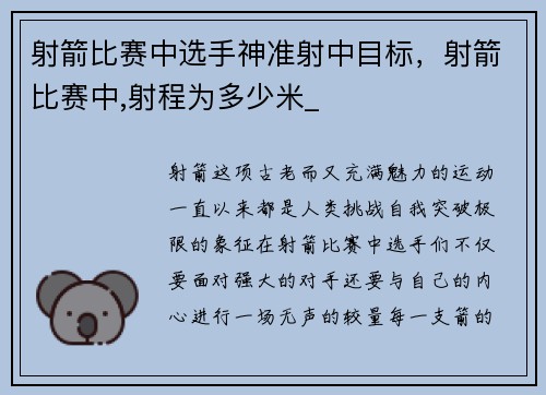 射箭比赛中选手神准射中目标，射箭比赛中,射程为多少米_