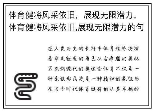 体育健将风采依旧，展现无限潜力，体育健将风采依旧,展现无限潜力的句子