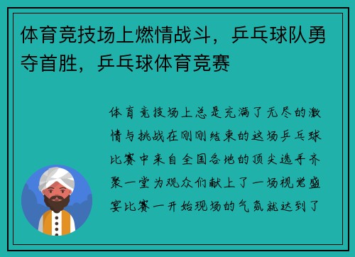 体育竞技场上燃情战斗，乒乓球队勇夺首胜，乒乓球体育竞赛