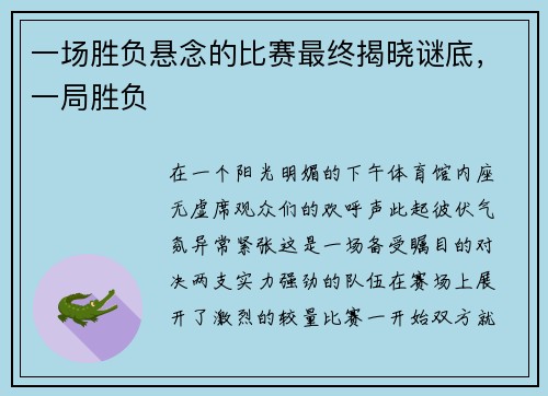 一场胜负悬念的比赛最终揭晓谜底，一局胜负