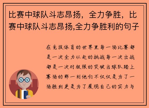 比赛中球队斗志昂扬，全力争胜，比赛中球队斗志昂扬,全力争胜利的句子