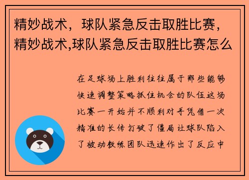 精妙战术，球队紧急反击取胜比赛，精妙战术,球队紧急反击取胜比赛怎么打