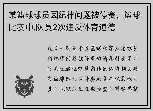 某篮球球员因纪律问题被停赛，篮球比赛中,队员2次违反体育道德