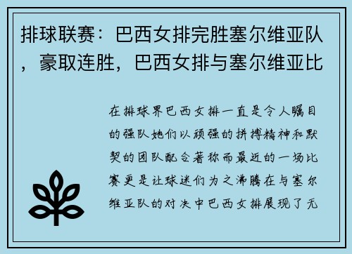 排球联赛：巴西女排完胜塞尔维亚队，豪取连胜，巴西女排与塞尔维亚比赛录像