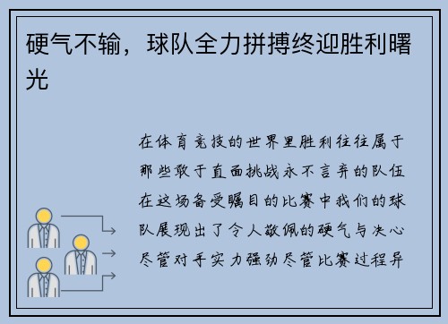 硬气不输，球队全力拼搏终迎胜利曙光