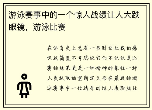 游泳赛事中的一个惊人战绩让人大跌眼镜，游泳比赛