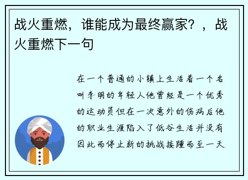 战火重燃，谁能成为最终赢家？，战火重燃下一句