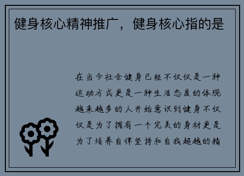健身核心精神推广，健身核心指的是