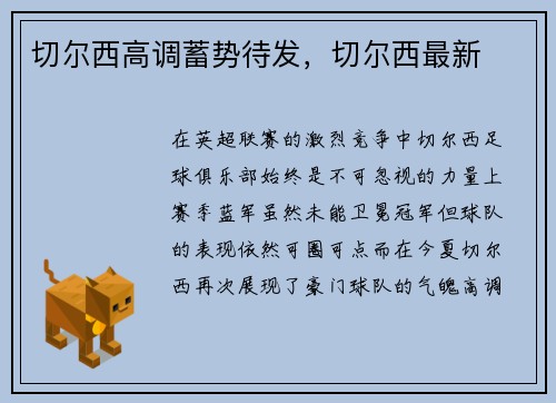 切尔西高调蓄势待发，切尔西最新