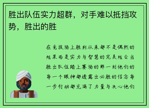 胜出队伍实力超群，对手难以抵挡攻势，胜出的胜