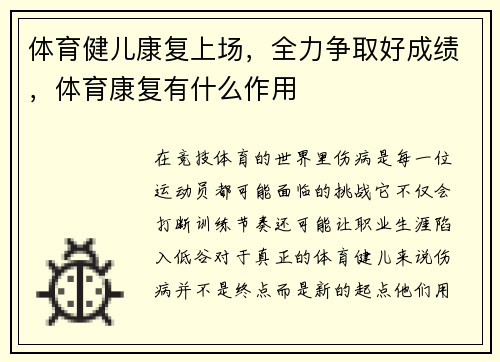 体育健儿康复上场，全力争取好成绩，体育康复有什么作用