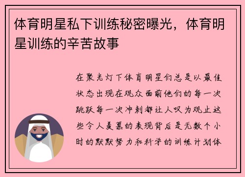 体育明星私下训练秘密曝光，体育明星训练的辛苦故事