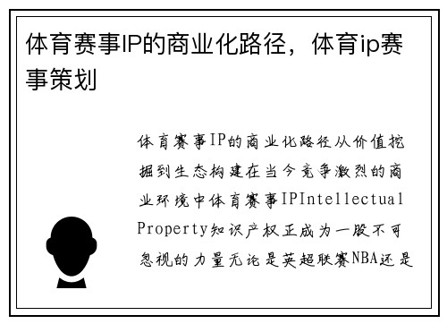 体育赛事IP的商业化路径，体育ip赛事策划