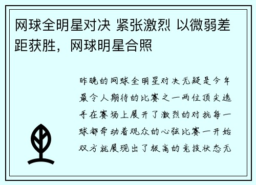 网球全明星对决 紧张激烈 以微弱差距获胜，网球明星合照